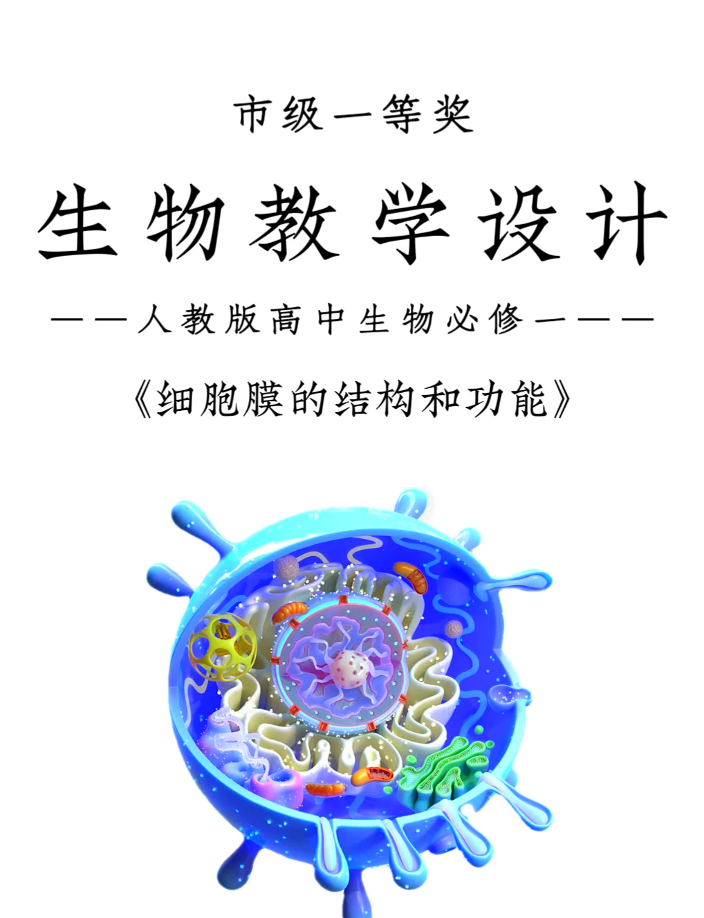 生命科学评优课,生命科学竞赛优秀案例展示