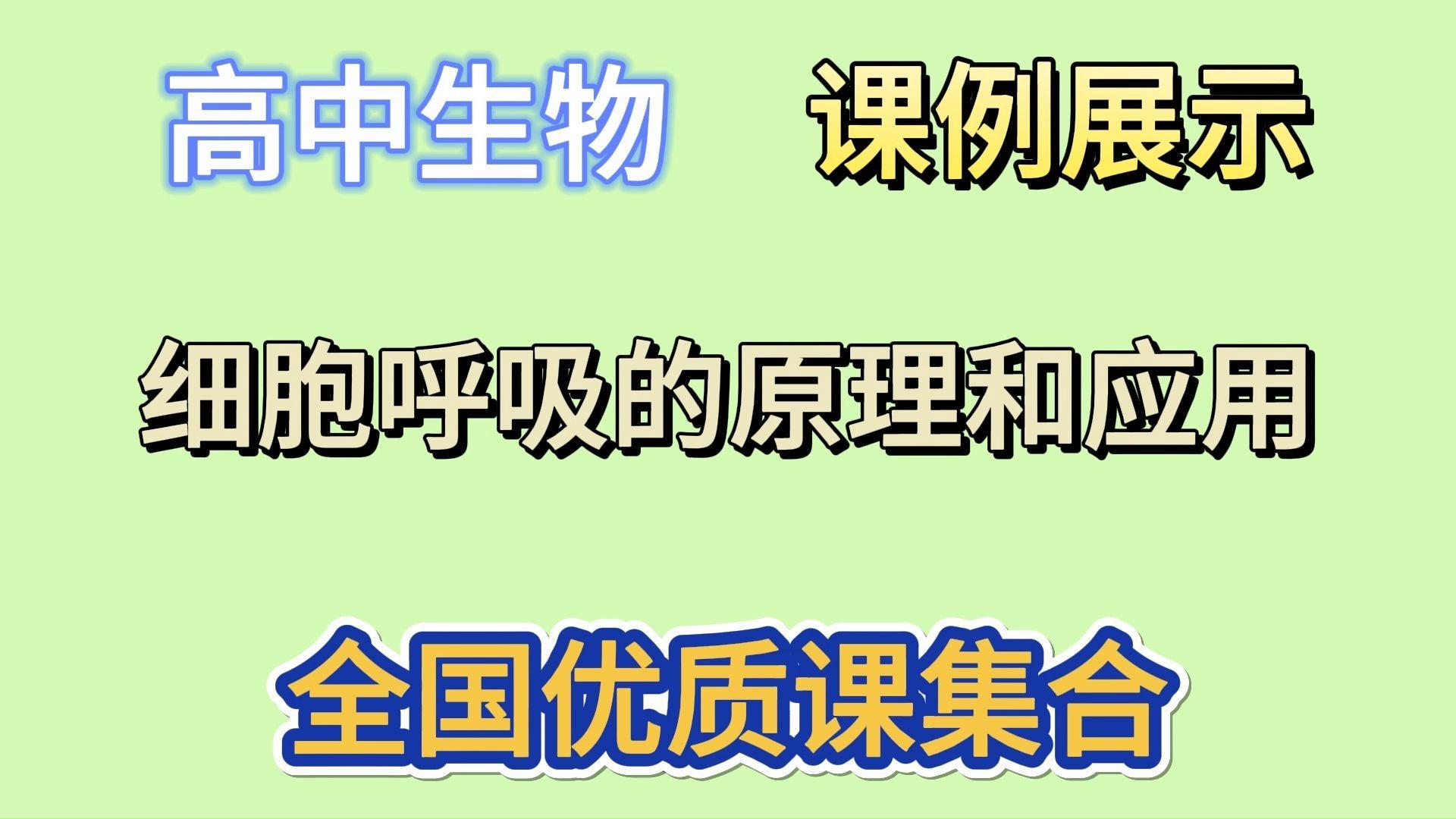 生命科学评优课,生命科学竞赛优秀案例展示 生命科学评优课,生命科学竞赛优秀案例展示