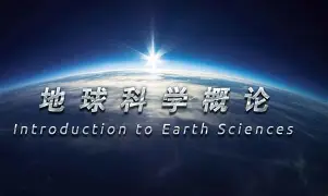 地球科学导论期末,地球科学进展第32卷 地球科学导论期末,地球科学进展第32卷