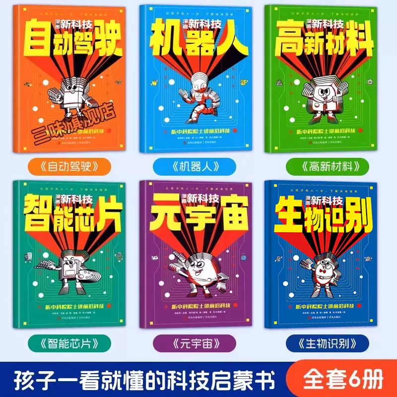 小学生科技前沿漫画书,小学生科技前沿漫画书推荐