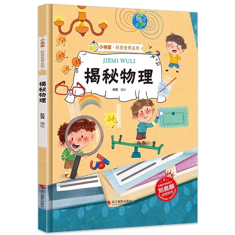 物理世界科普故事,物理世界的奥秘图书 物理世界科普故事,物理世界的奥秘图书