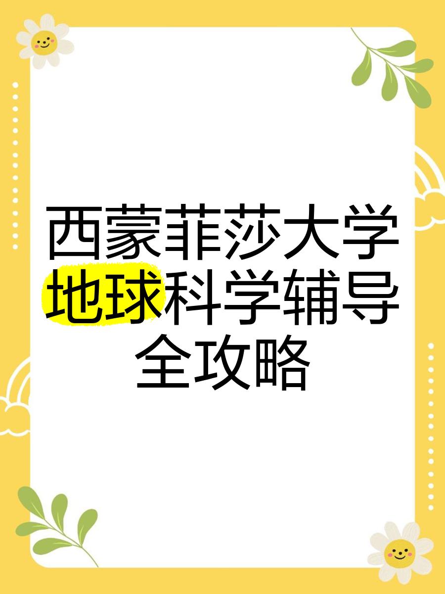 地球科学学习方法,地球科学概论的作用图片实例 地球科学学习方法,地球科学概论的作用图片实例