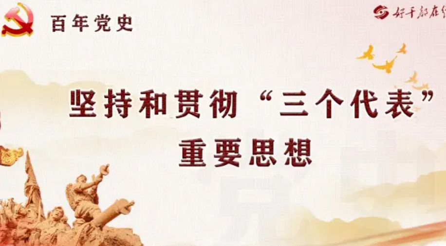 三个代表思想是什么,三个代表思想是什么会议提出的 三个代表思想是什么,三个代表思想是什么会议提出的