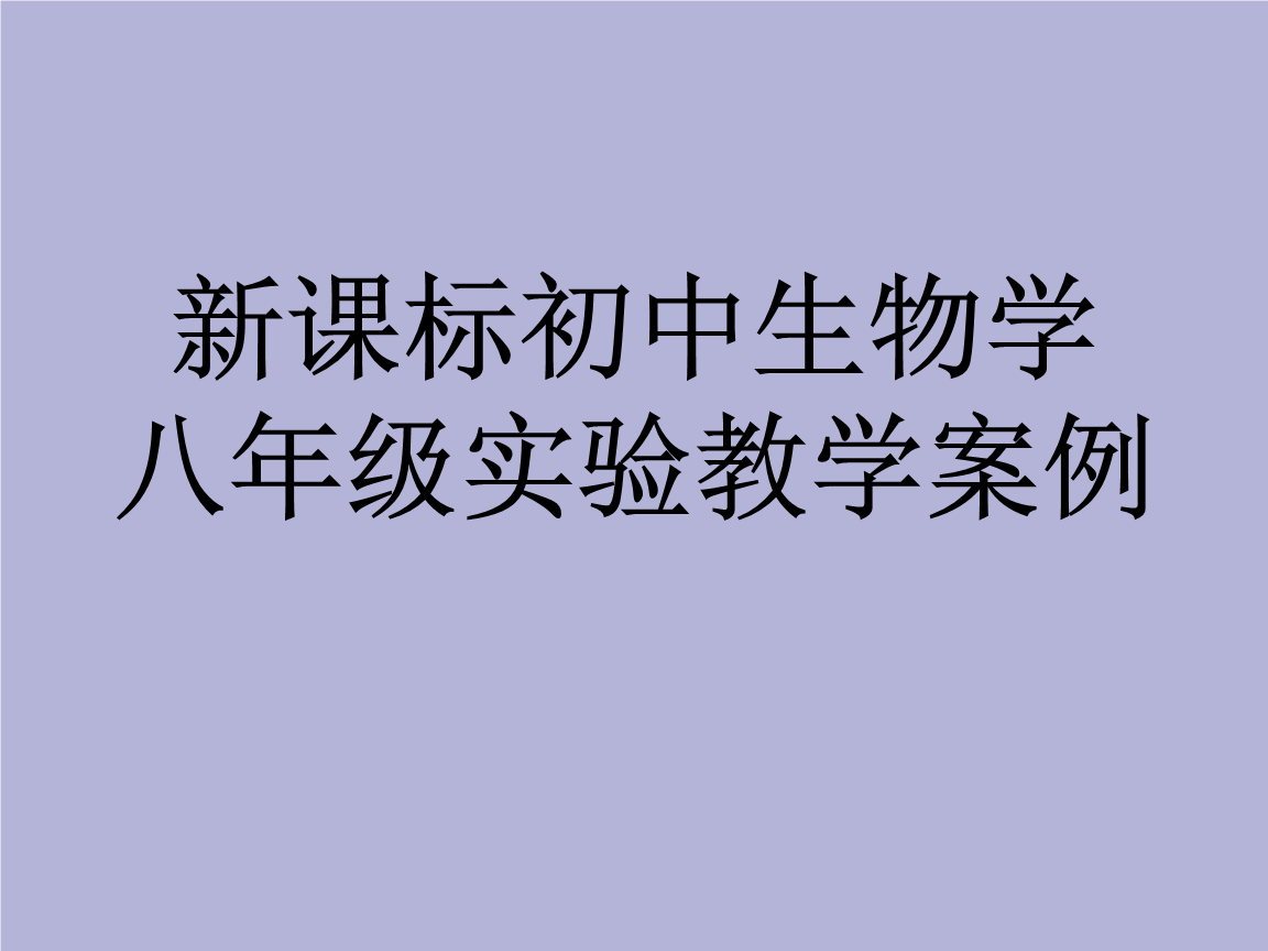 生命科学主题案例分享,生命科学主题案例分享会