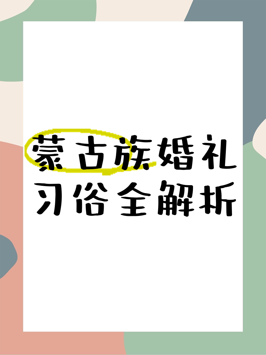 蒙古族的风俗,蒙古族的风俗和文化