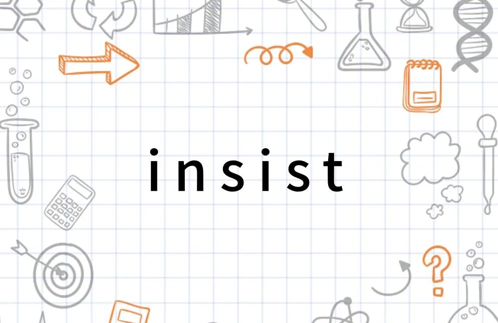 insist用法,insist on用法及例句详解