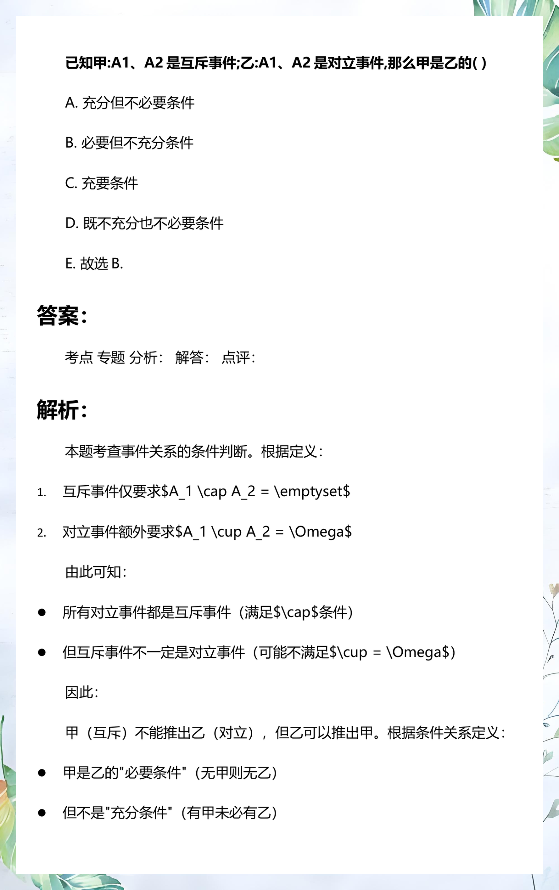 对立事件和互斥事件,对立事件和互斥事件和独立事件
