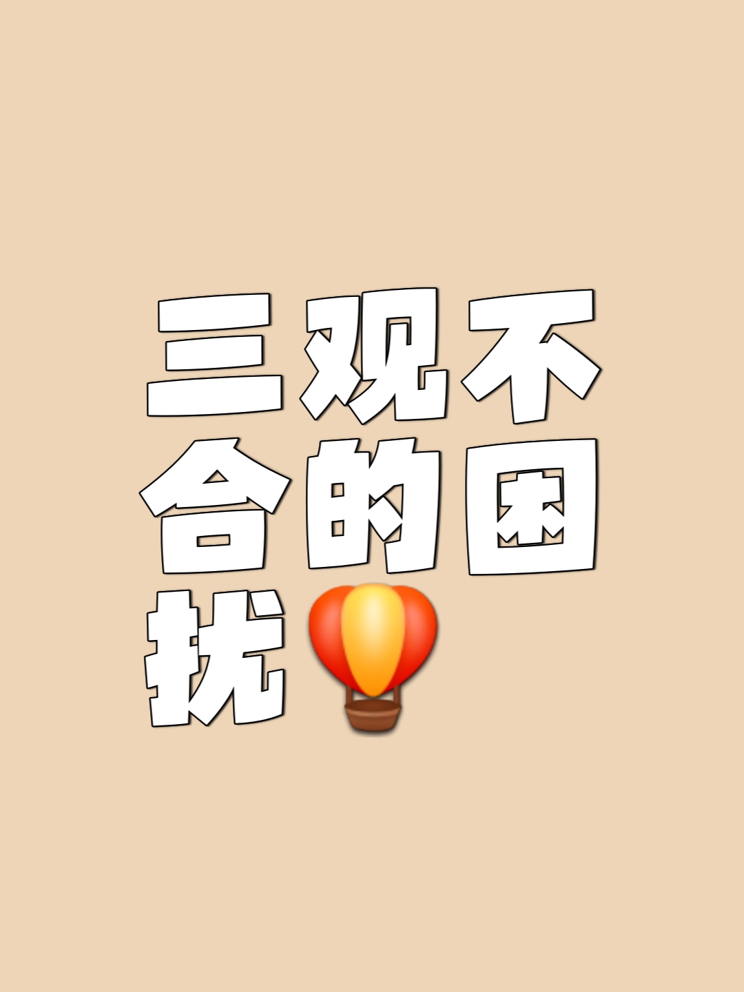 什么叫三观不合,什么叫三观不合的人 什么叫三观不合,什么叫三观不合的人
