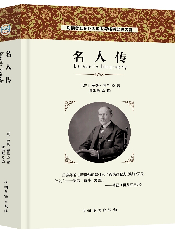 名人传中的三个人物,名人传中的三个人物介绍