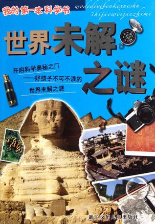 世界物理之谜,世界物理之谜是什么