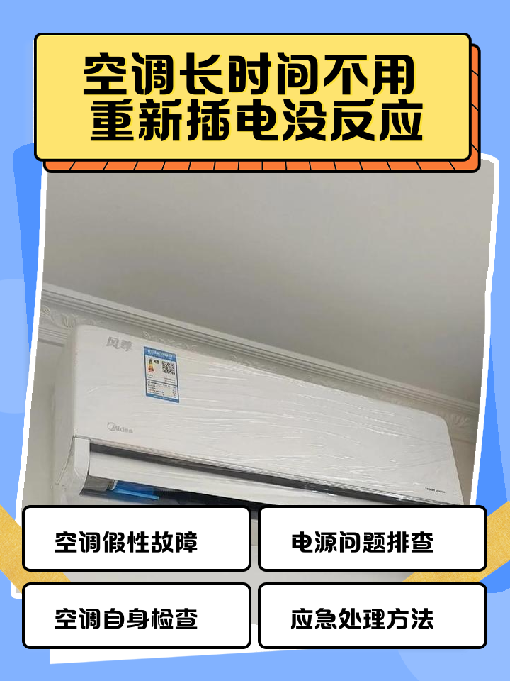 空调不通电是什么原因,空调通不通电都有异响什么原因