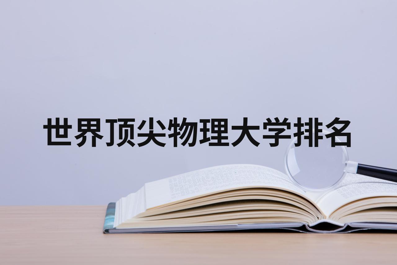 物理世界排名第一,物理学世界排名第一的大学 物理世界排名第一,物理学世界排名第一的大学
