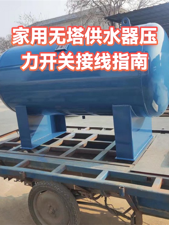 无塔供水器压力开关怎么调,无塔供水器压力开关调启动压力 无塔供水器压力开关怎么调,无塔供水器压力开关调启动压力