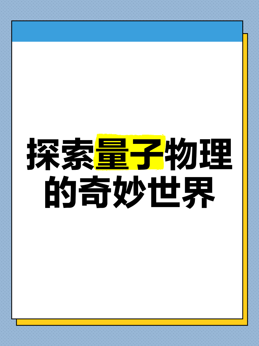 量子世界物理定律,量子世界颠覆人类世界观 量子世界物理定律,量子世界颠覆人类世界观