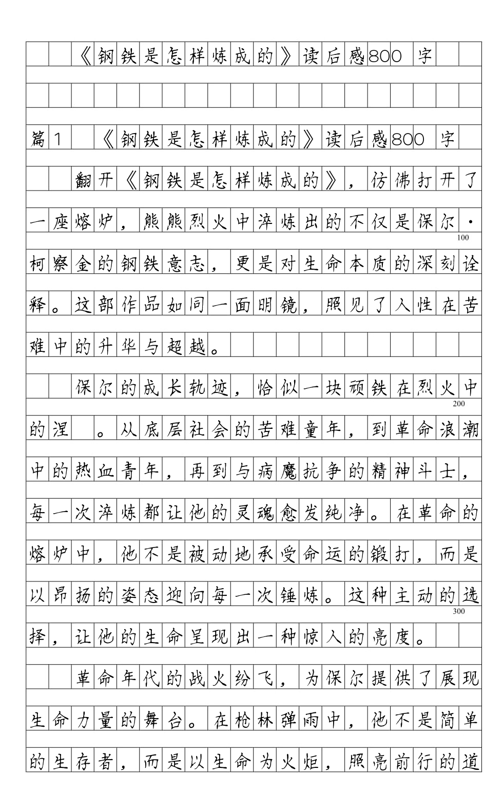 钢铁是怎样炼成的读后感300字左右,钢铁是怎样炼成的读后感1200字初二水平