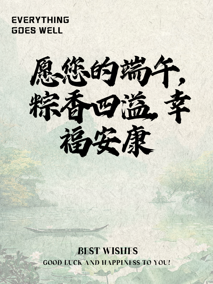 端午给老师的祝福语简短,端午给老师的祝福语简短唯美