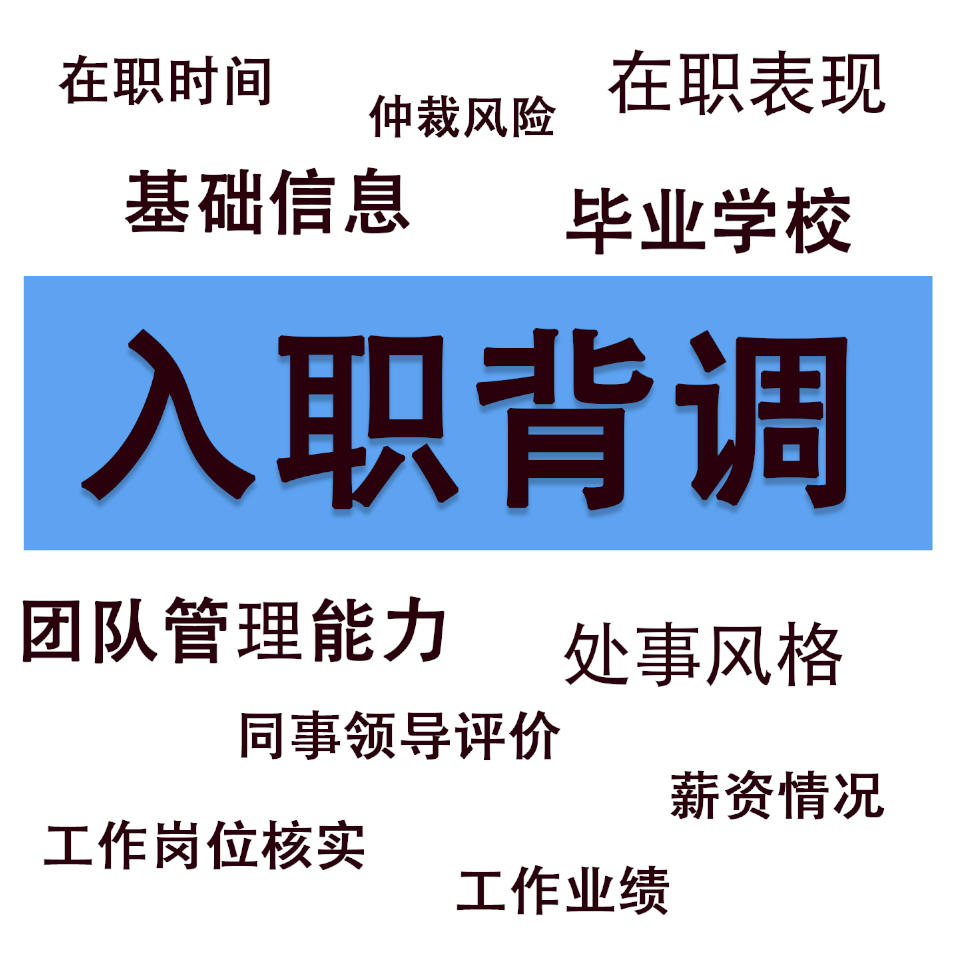 入职背景调查都查什么,国企入职背景调查都查什么 入职背景调查都查什么,国企入职背景调查都查什么