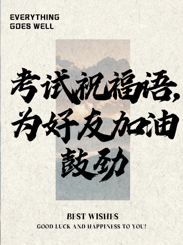 祝福考试顺利的话,祝福考试过关的话怎么说