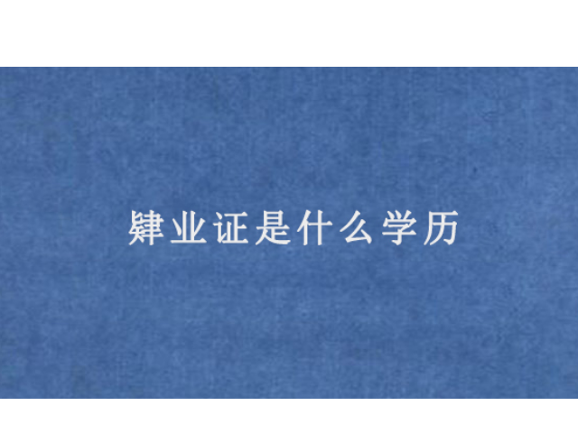 本科肄业算什么学历,本科肄业算什么学历和学位 本科肄业算什么学历,本科肄业算什么学历和学位