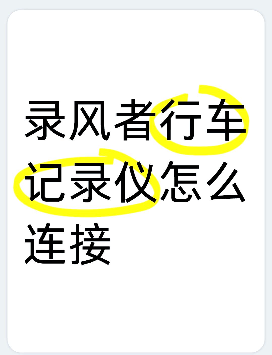 慧车天下行车记录仪怎么连接,慧车天下行车记录仪怎么连接wifi 慧车天下行车记录仪怎么连接,慧车天下行车记录仪怎么连接wifi