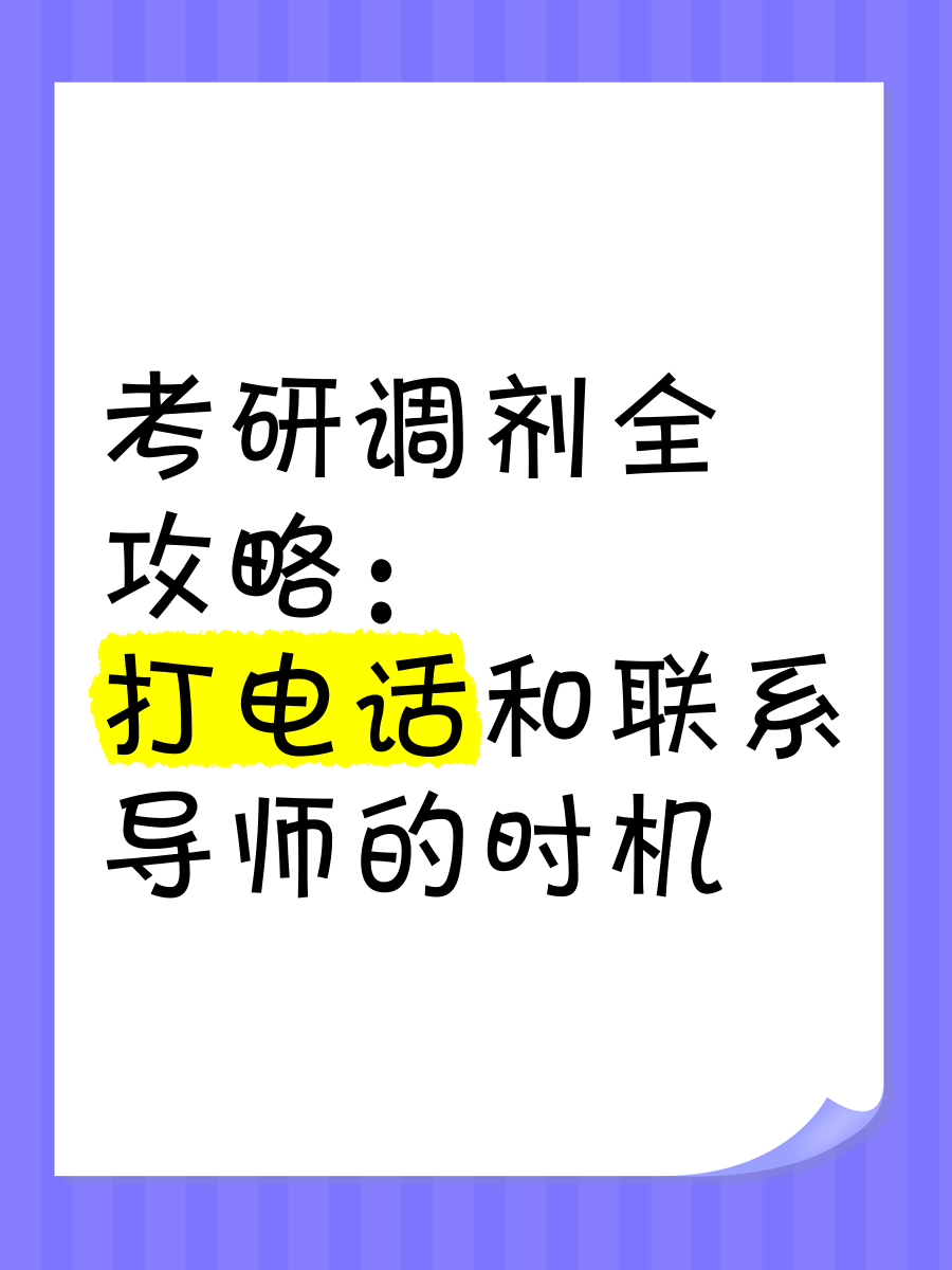 考研调剂打电话怎么说,考研调剂打电话怎么说祝福语 考研调剂打电话怎么说,考研调剂打电话怎么说祝福语