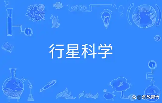 地球科学专业介绍,地球科学专业好就业吗