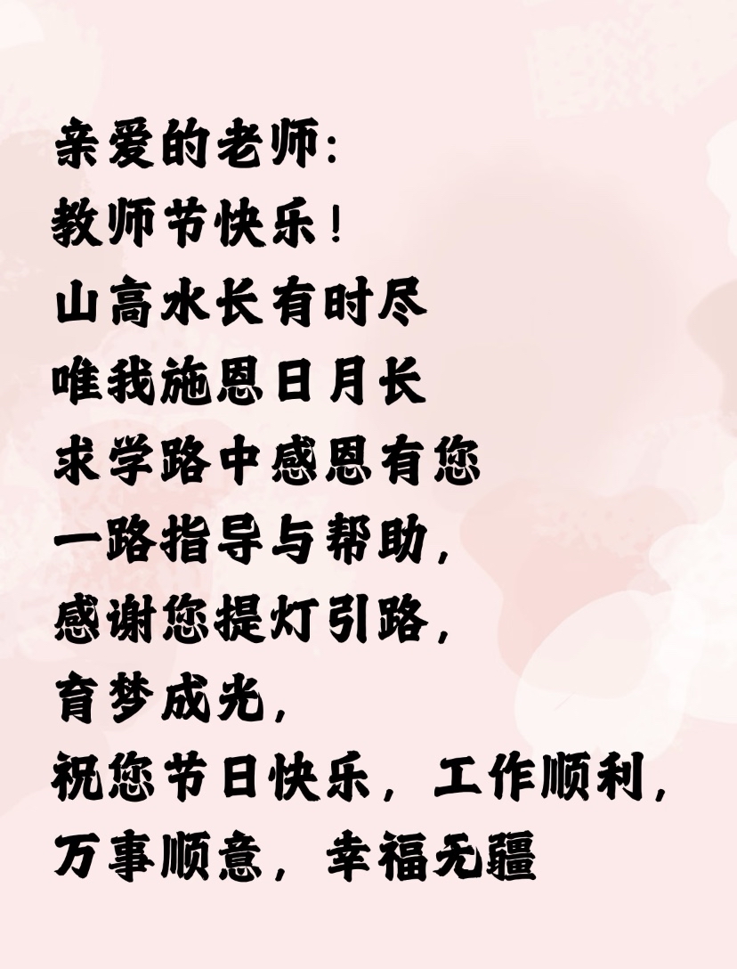 感恩老师祝福语,感恩老师祝福的话语