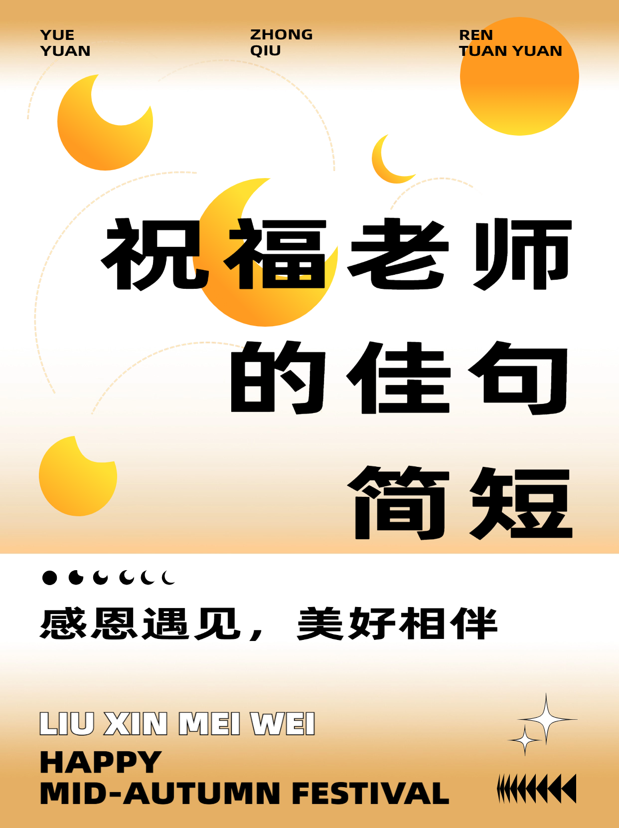 感恩老师祝福语,感恩老师祝福的话语