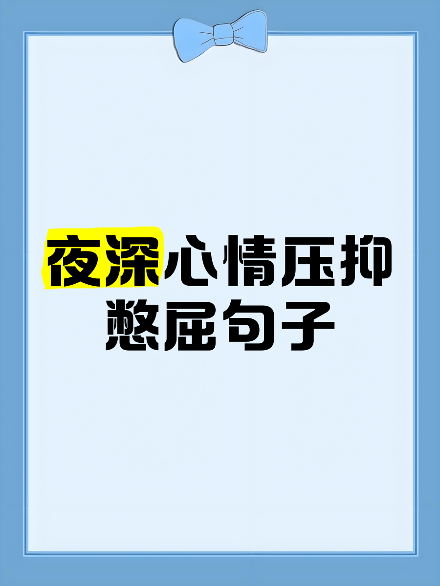 压抑的说说,心情压抑的说说