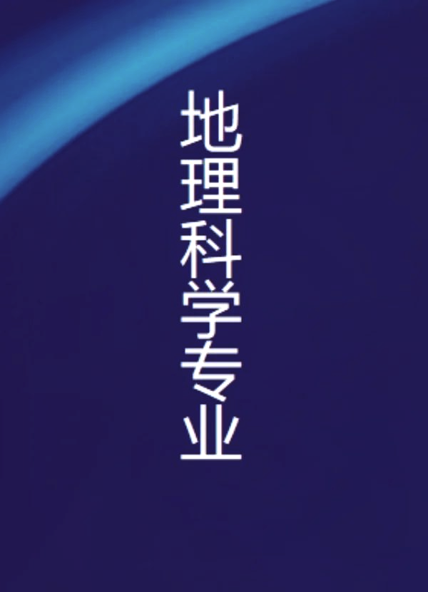 地球科学是哪个专业,地球科学哪个大学最好