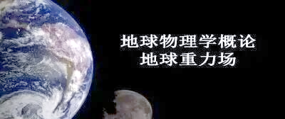 本科地球科学专业课程,本科地球科学专业课程有哪些
