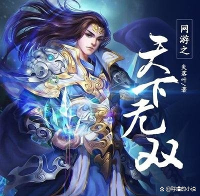 好看的网游小说,好看的网游小说有哪些 好看的网游小说,好看的网游小说有哪些