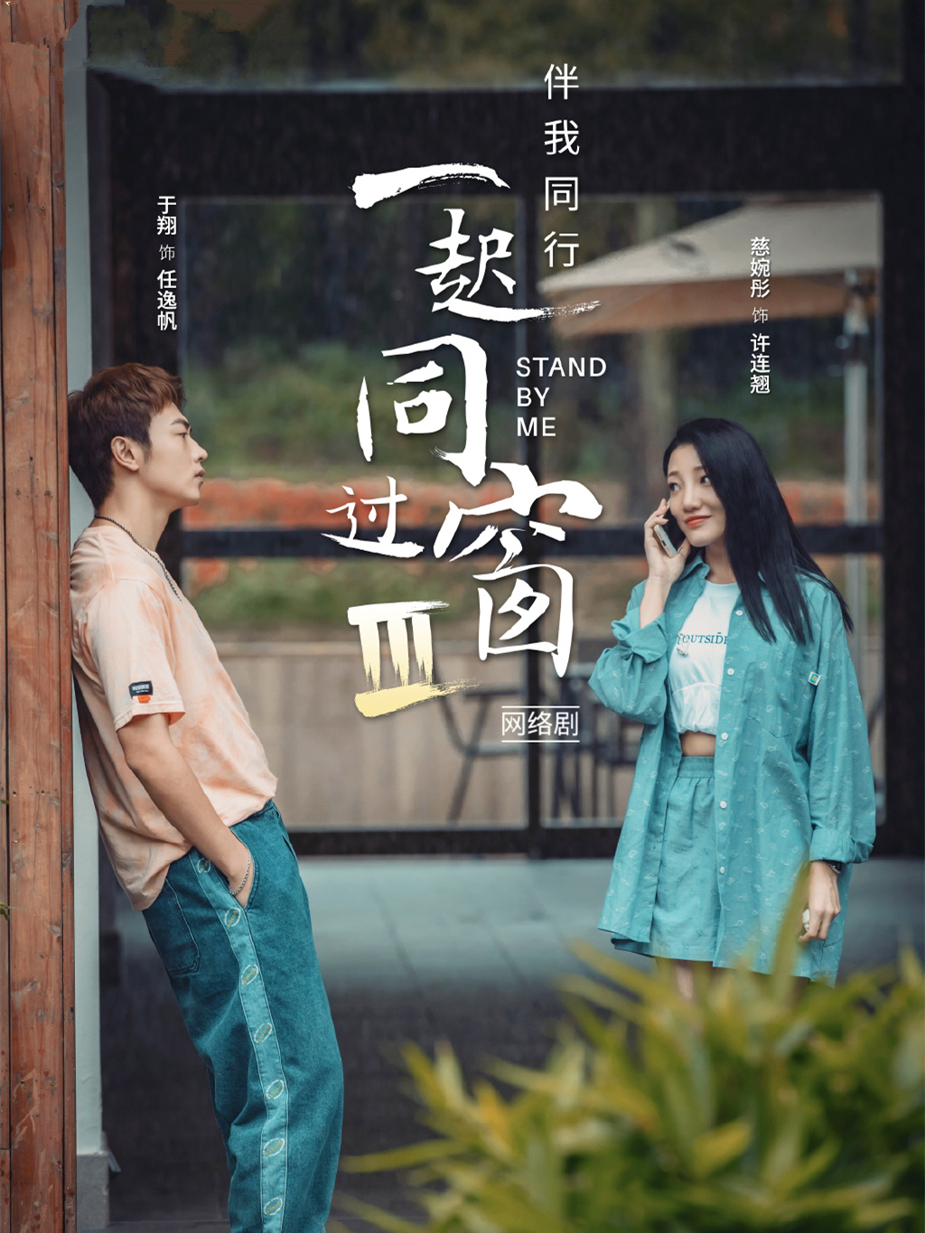 一起同过窗3开播时间,一起同过窗第三季播出信息