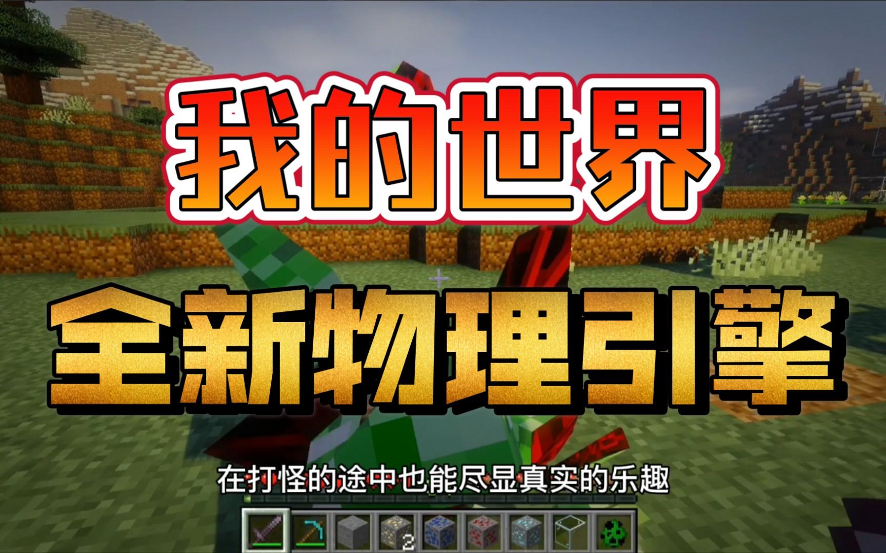 我的世界物理篇攻略,我的世界物理模组最新版