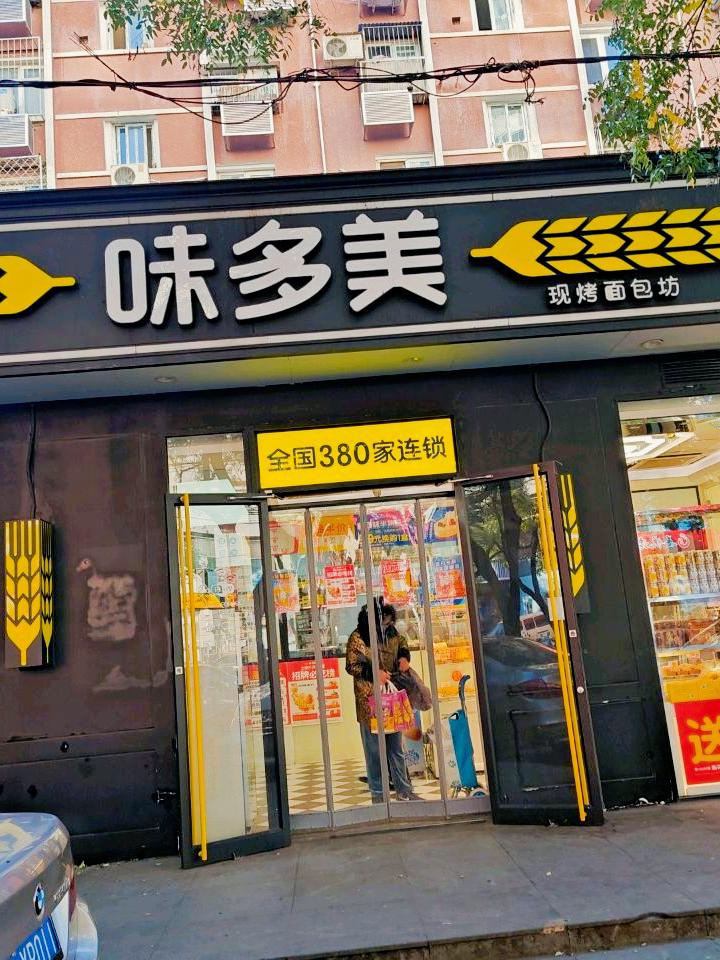 生命科学园味多美,沙河高教园味多美电话