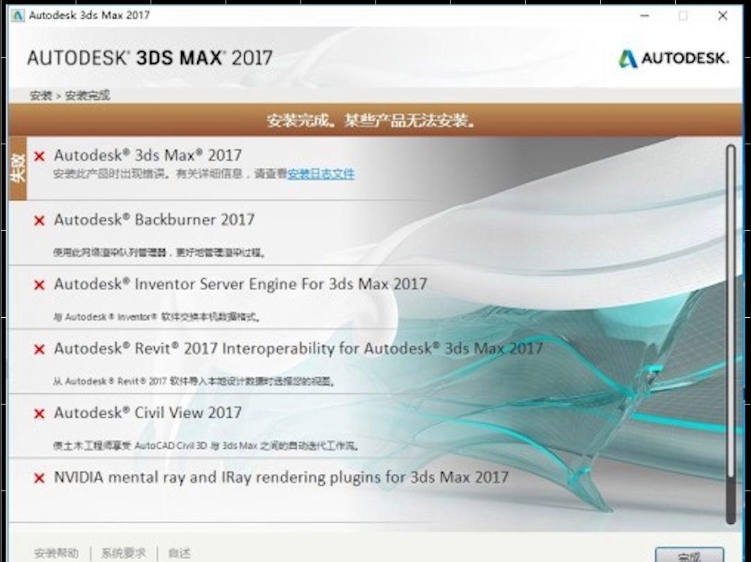 3dmax安装失败,3dmax安装失败1603