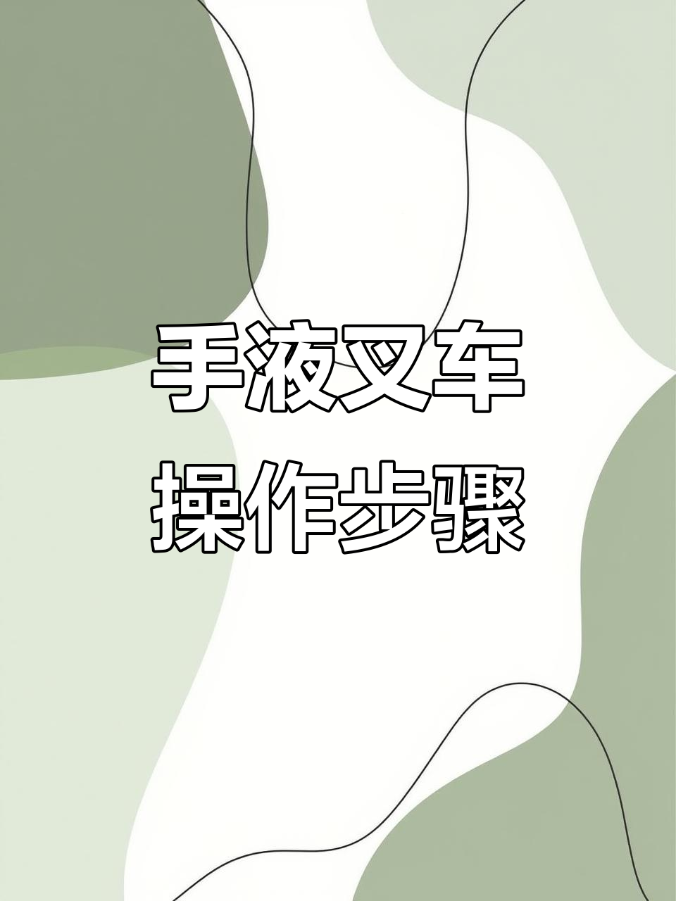 叉车怎么开图解,叉车怎么开图解教程