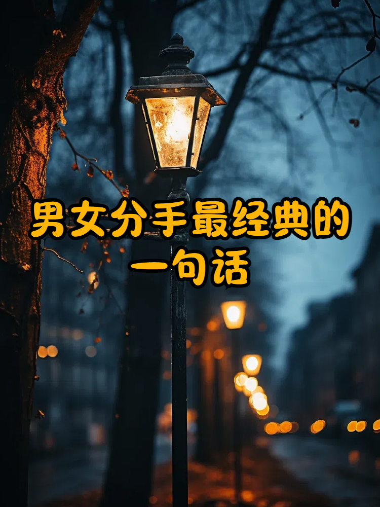 最感人分手了祝福的话,最感人分手了祝福的话有哪些