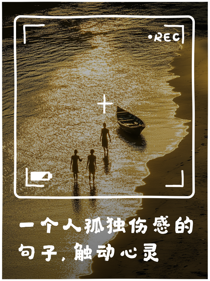 孤独的句子唯美,孤独最走心的精辟句子