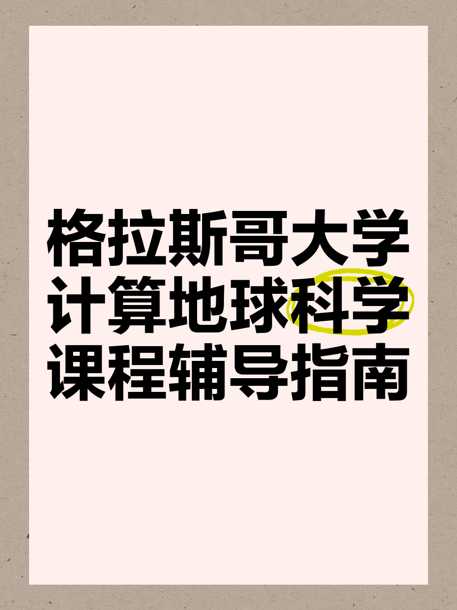 地球科学概论课程建议,地球科学概论MOOC免费课程 地球科学概论课程建议,地球科学概论MOOC免费课程