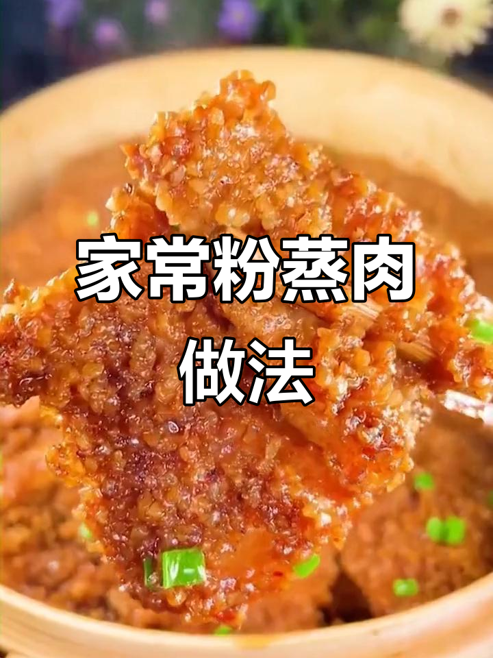 正宗粉蒸肉的家常做法,正宗粉蒸肉做法步骤图解