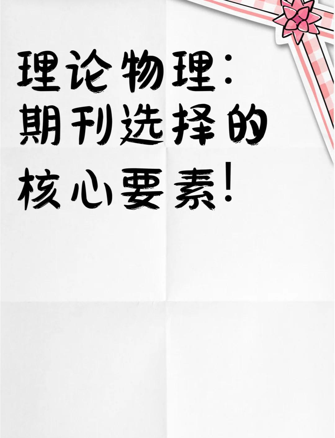 世界顶级理论物理期刊,理论物理期刊影响因子排名 世界顶级理论物理期刊,理论物理期刊影响因子排名