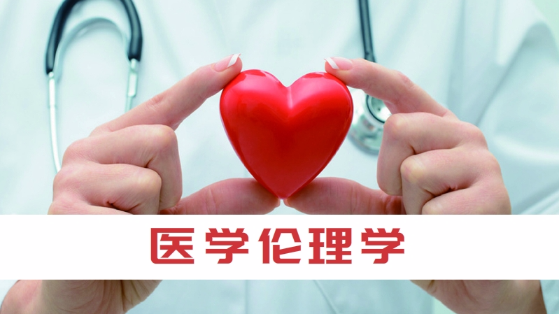 生命科学与生物伦理学,生命科学与生物伦理学杂志 生命科学与生物伦理学,生命科学与生物伦理学杂志