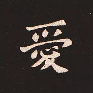 爱的繁体字怎么写书法,爱的繁体字行书书写视频 爱的繁体字怎么写书法,爱的繁体字行书书写视频