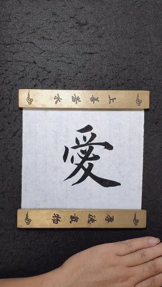 爱的繁体字怎么写书法,爱的繁体字行书书写视频 爱的繁体字怎么写书法,爱的繁体字行书书写视频