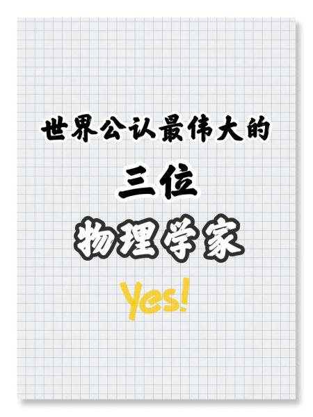 有关物理的世界之最,有关物理的世界之最是什么