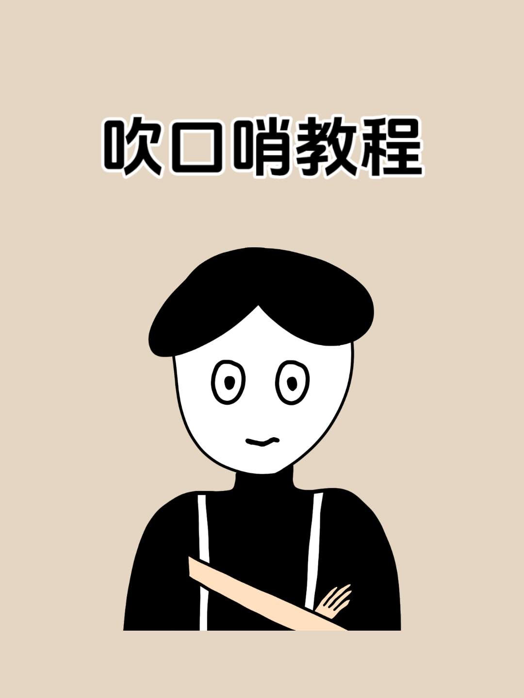 用手吹ok口哨技巧图解,用手吹ok口哨技巧图解视频