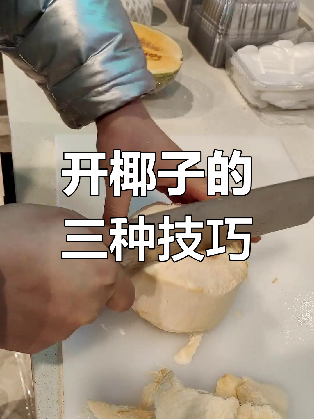 怎么开椰子取椰肉,怎么开椰子取椰肉?有没有不用专业工具的窍门?