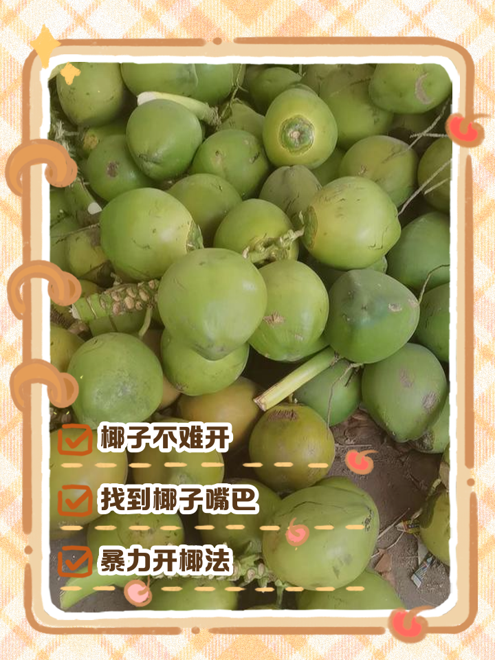怎么开椰子取椰肉,怎么开椰子取椰肉?有没有不用专业工具的窍门?