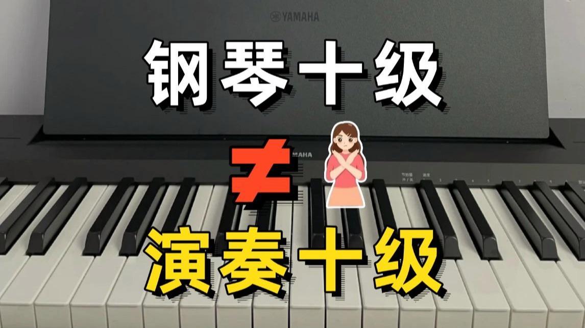 钢琴十级是什么概念,钢琴十级优秀什么概念 钢琴十级是什么概念,钢琴十级优秀什么概念